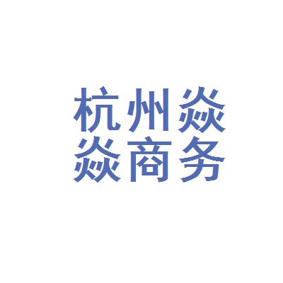 杭州焱焱商务信息咨询有限公司的工资